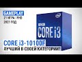Тест Core i3-10100F в Full HD + сравнение DDR4-2666 vs DDR4-4000: Лучший в своей категории?
