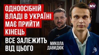 Критически важное решение. Зеленский должен поделиться властью с парламентом | Николай Давидюк