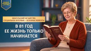 Евангельский чат Царства: специальное интервью — основные моменты: В 81 год ее жизнь только начинается