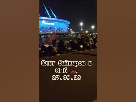 СЛЕТ БАЙКЕРОВ В СПБ 🏍️ 27.09.23 #байкеры #байкер #спб #санктпетербург # ...