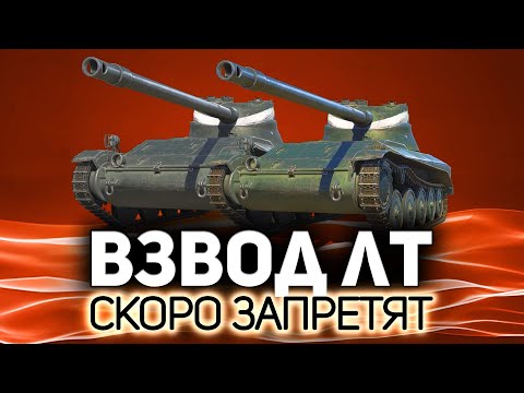 Веселимся взводом на ЛТ с Хрустом 💥 В следующем патче это запретят