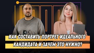 Как составить портрет идеального кандидата и зачем это нужно?