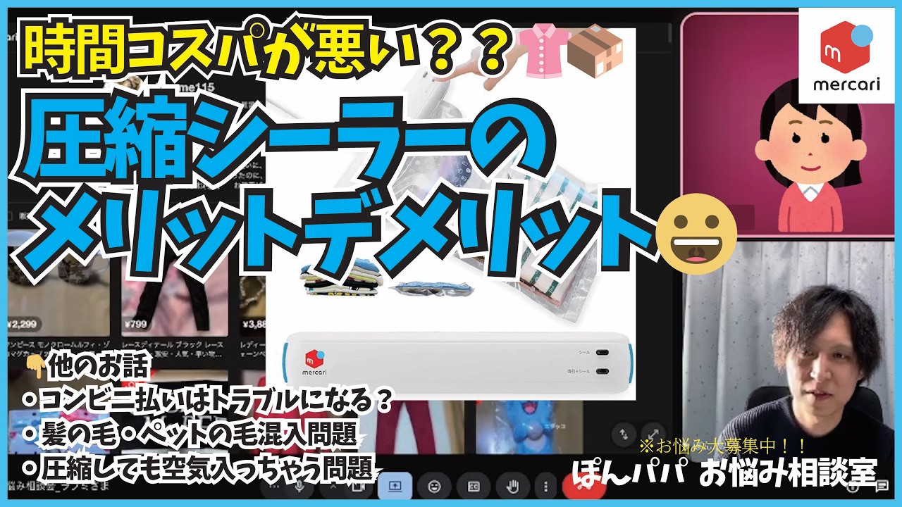 #3【メルカリ】衣類用圧縮シーラーが向いてる人向いてない人👚時間コスパや置き場所問題についてお話いただきました🤔他、コンビニ払いはトラブルになる？髪の毛混入問題など対談‼️【ぽんパパお悩み相談会】