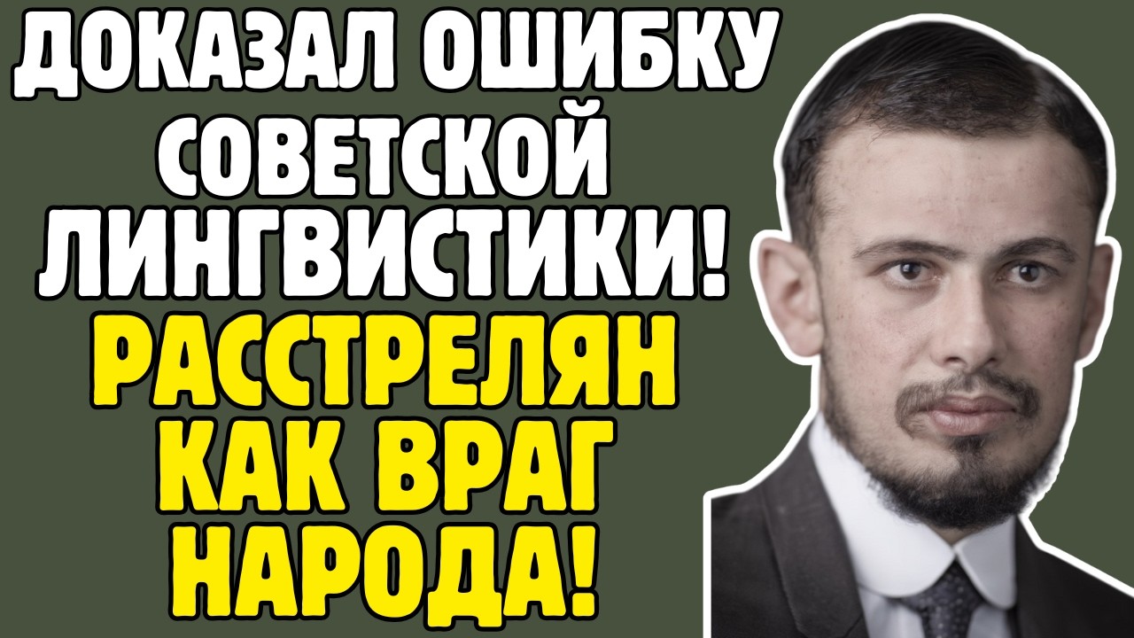 ПОЛИВАНОВ - лингвист СССР знал 30 ЯЗЫКОВ: создал ПИСЬМЕННОСТЬ для народов, РАССТРЕЛЯН как ШПИОН