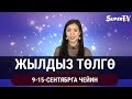 Жылдыз төлгө. 9-15-сентябрга чейин