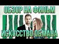 Обзор на фильм "Искусство обмана"