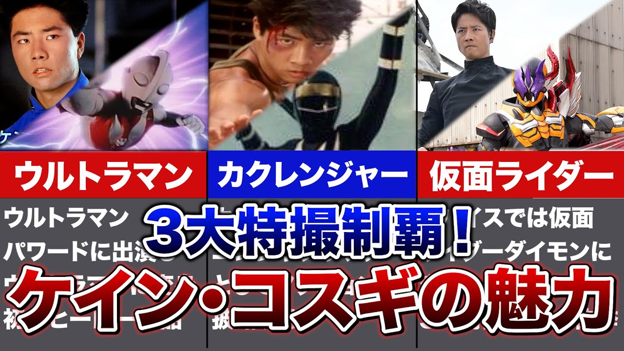 仮面ライダー!戦隊ヒーロー!ウルトラマン!3大特撮制覇した俳優ケイン・コスギとは!? - YouTube