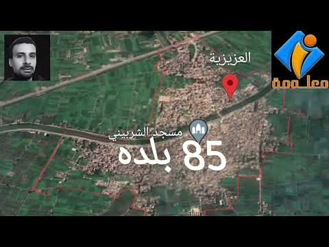تاريخ قرية العزيزيه بمركز منيا القمح بمحافظة الشرقية