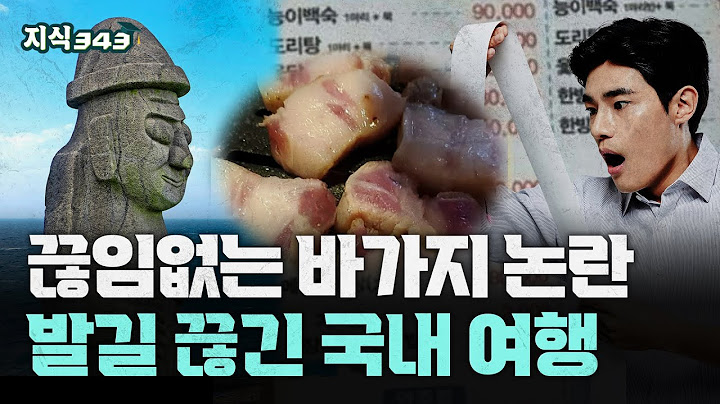 이게 바로 K-바가지? 그 돈이면 해외 간다ㅣ바가지 논란에 외면받는 국내 여행ㅣ지식343