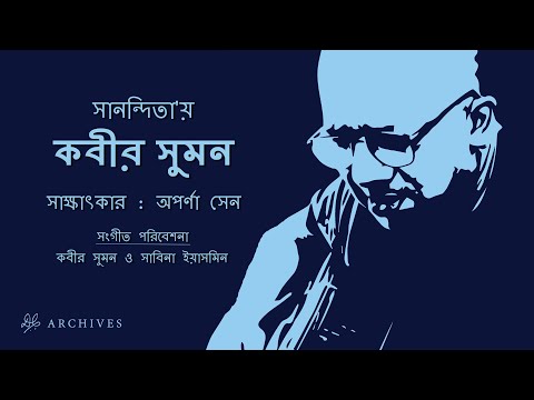 Kabir Suman | 'Sanondita' Interview | Aparna Sen | Sabina Yasmin | DC Archives