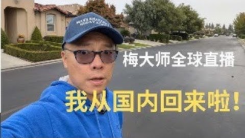 我从国内回来啦：聊聊国内经济，民生，社会现状