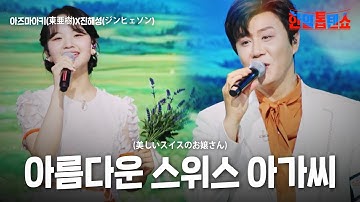 아즈마아키(東亜樹)X진해성(ジンヘソン) - 아름다운 스위스 아가씨(美しいスイスのお嬢さん)｜한일톱텐쇼 59회