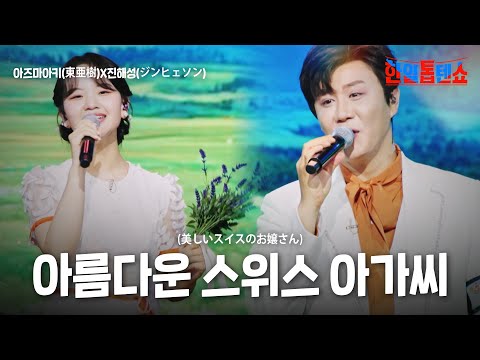 아즈마아키 東亜樹 X진해성 ジンヘソン 아름다운 스위스 아가씨 美しいスイスのお嬢さん 한일톱텐쇼 59회