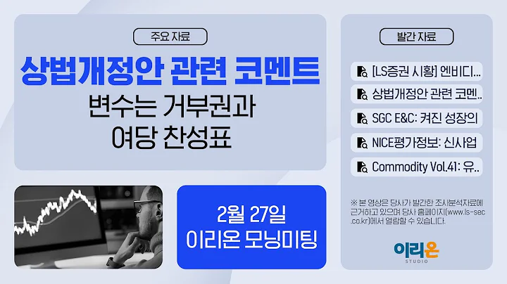 [이리온] 2월 27일 이리온 모닝미팅 | LS증권 시황, 상법개정안, SGC E&C, NICE평가정보, Commodity