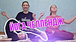 КТО ПОБЕДИЛ? ЙОГА ЧЕЛЛЕНДЖ 2 #ирахолмогорова