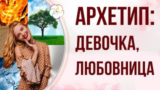 видео: БАЦЗЫ: ЖЕНСКИЙ АРХЕТИП  Девочка и Любовница ( Стихия ДЕРЕВА и ОГНЯ) картинка: БАЦЗЫ: ЖЕНСКИЙ АРХЕТИП  Девочка и Любовница ( Стихия ДЕРЕВА и ОГНЯ)