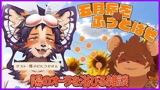 【五月病予防】陽のオーラを浴びる配信