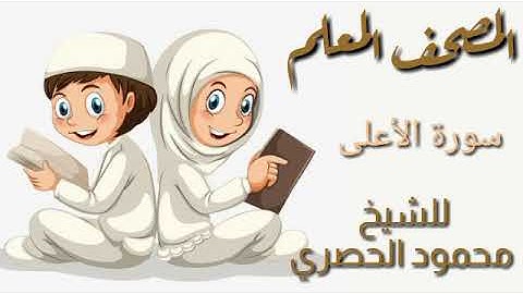 المصحف المعلم للأطفال سورة الأعلى للشيخ محمود الحصري