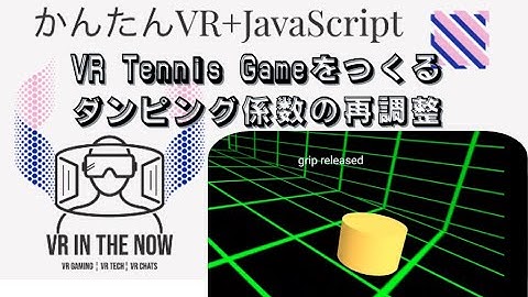 VRテニス㉒【JavaScript+A-Frame】各種パラメータ調整後の動作確認と再調整３：ゲーム x A-Frame入門 第1075回