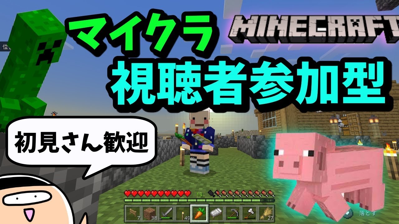 マイクラ 生配信 視聴者さん参加型 マインクラフト 初見さん歓迎です Minecraft Youtube