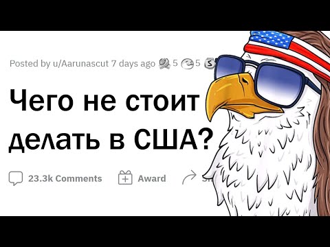 Что никогда не следует делать в США?