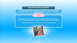 Квест "Руководство отдыхающего на свежем воздухе" в The Sims FreePlay | Обновленный квест Квест "Руководство отдыхающего на свежем воздухе" в The Sims FreePlay | Обновленный квест