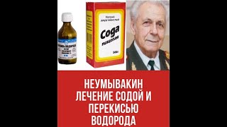 НЕУМЫВАКИН ЛЕЧЕНИЕ СОДОЙ И ПЕРЕКИСЬЮ ВОДОРОДА! NEUMYVAKIN TREATMENT WITH SODA AND HYDROGEN PEROXIDE!