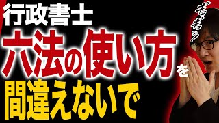 【行政書士】短期合格するための六法の使い方とおすすめ５選