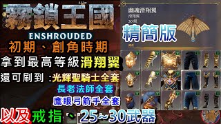於11/10號更新寶箱機制，刷還是可以刷只是要等0.0《分享-精簡版》新手初期、創角時期如何在《霧鎖王國》拿到最高等級滑翔翼以及刷到25級裝備與武器