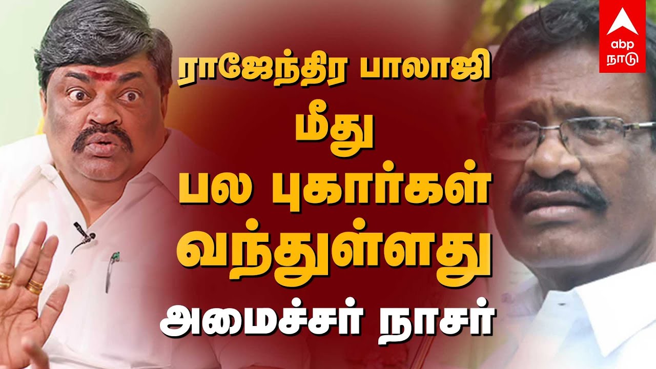 ராஜேந்திரபாலாஜி மீது பல புகார்கள் வந்துள்ளன - அமைச்சர் நாசர் | Minister Avadi Nasar Speech