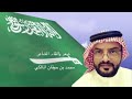 شيله الشاعر محمد بن حوقان المالكي
