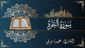 سورة البقرة (كاملة) بصوت عبيدة موفق