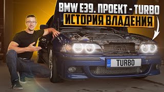 Оживление моей BMW E39 M54-TURBO. На большой Турбине. ЭТО НЕ КОРЧ.