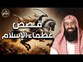 قصص أسطورية من زمن النبي ﷺ ملاحم وبطولات خالدة لأعظم أبطال الإسلام الشيخ نبيل العوضي 