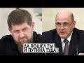 Срочно - Мишустин взбесил Кадырова - Путинисты "на ножах" - новости