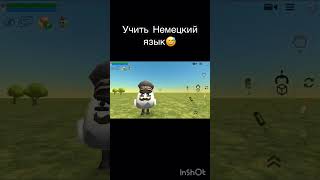 Учим языки|CHICKEN GUN #shorts #memes #мем #мемы #чикенган #чикен_ган # #учимязык #chickengun #шортс