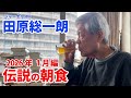田原総一朗 伝説の朝食 2026年1月編【田原総一朗の生態密着シリーズ】2026年1月収録