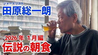 田原総一朗 伝説の朝食 2026年1月編【田原総一朗の生態密着シリーズ】2026年1月収録