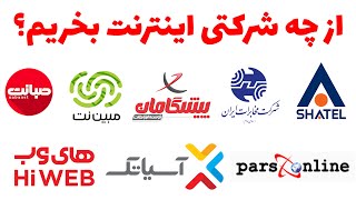 از چه شرکتی اینترنت بگیرم بررسی رضایت و شکایت کاربرها از شرکت های مختلف و معرفی بهترین Isp