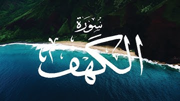 سورة الكهف تلاوة مميزة  كاملــة  "إبراهيم الحق"  | Al Khaf