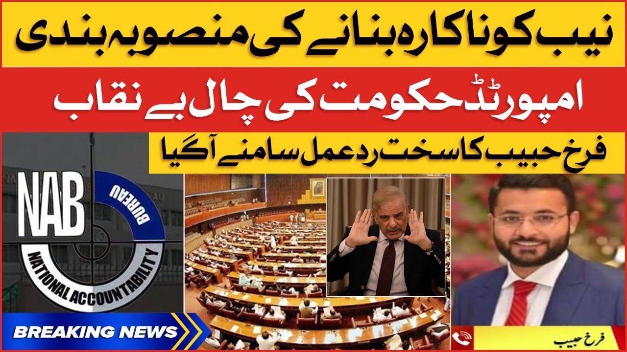 Farrukh Habib Aggressive Reaction | NAB Amendment Bill Passed By National Assembly | Breaking News