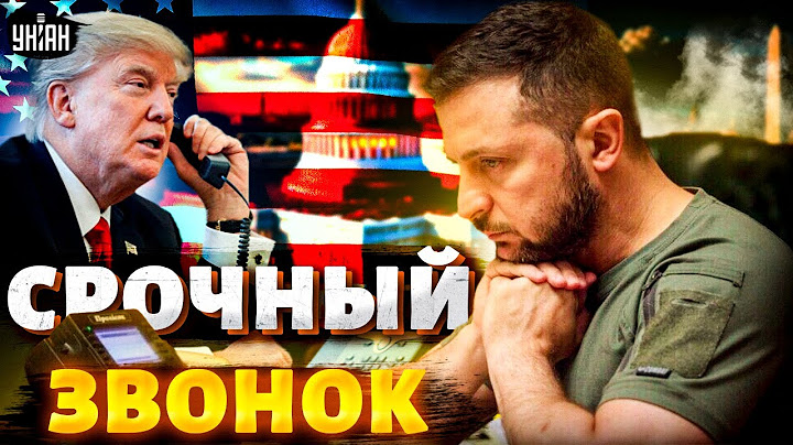 ⚡Срочный звонок из США! Первый разговор Трампа с Зеленским. Что решили? Детали