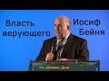 О власти верующего - Иосиф Бейня