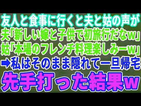 【スカッとする話】友人と高級フレンチレストランへ行くと夫と愛人と義母がいた。夫「新しい家族で初旅行だなｗ」義母「本場のフレンチも楽しみだわw」→面白い会話が聞こえたので、一旦隠れ後日、先手を