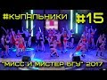 Мисc и Мистер БГУ 2017 #15 - Купальники