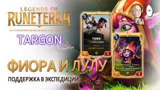 Новые архетипы экспедиций в Таргоне! Фиора и Лулу! | Legends of Runeterra Targon