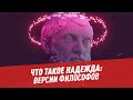 Что такое надежда: версии философов – Шоу Картаева и Махарадзе