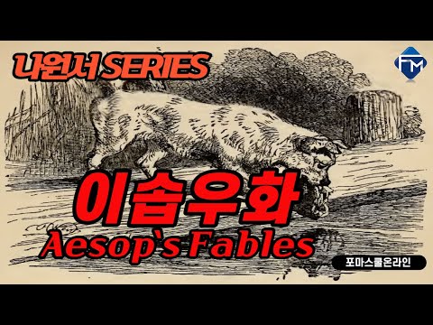 [포마영어 나원서 <strong>Series</strong>] 이솝우화 THE <strong>DOG</strong> AND THE SHADOW - Part 2