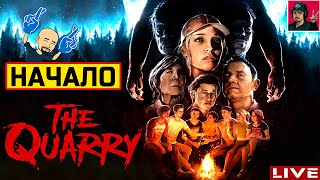 🔥 The Quarry - НАЧАЛО ● Прохождение на Русском от ART.S