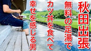 【秋田出張編】東北まわりをよくするおっさんが出張中にちょっと時間ある時にとる行動とは。